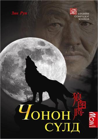 Гэрийн нохойг чоно хэмээн эндүүрэв үү?